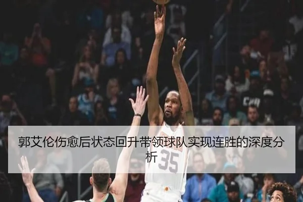 郭艾伦伤愈后状态回升带领球队实现连胜的深度分析