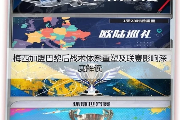 梅西加盟巴黎后战术体系重塑及联赛影响深度解读
