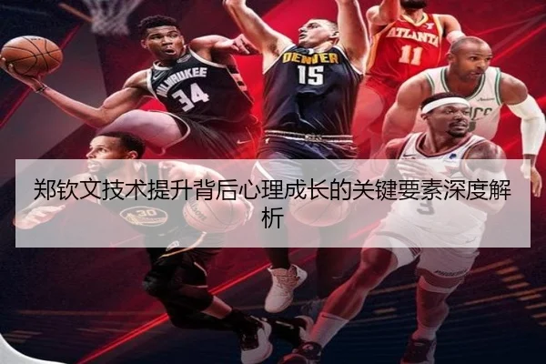 郑钦文技术提升背后心理成长的关键要素深度解析