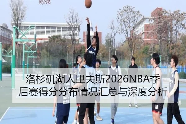 洛杉矶湖人里夫斯2026NBA季后赛得分分布情况汇总与深度分析