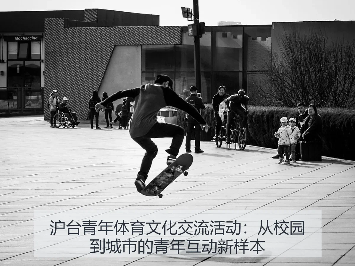 沪台青年体育文化交流活动:从校园到城市的青年互动新样本
